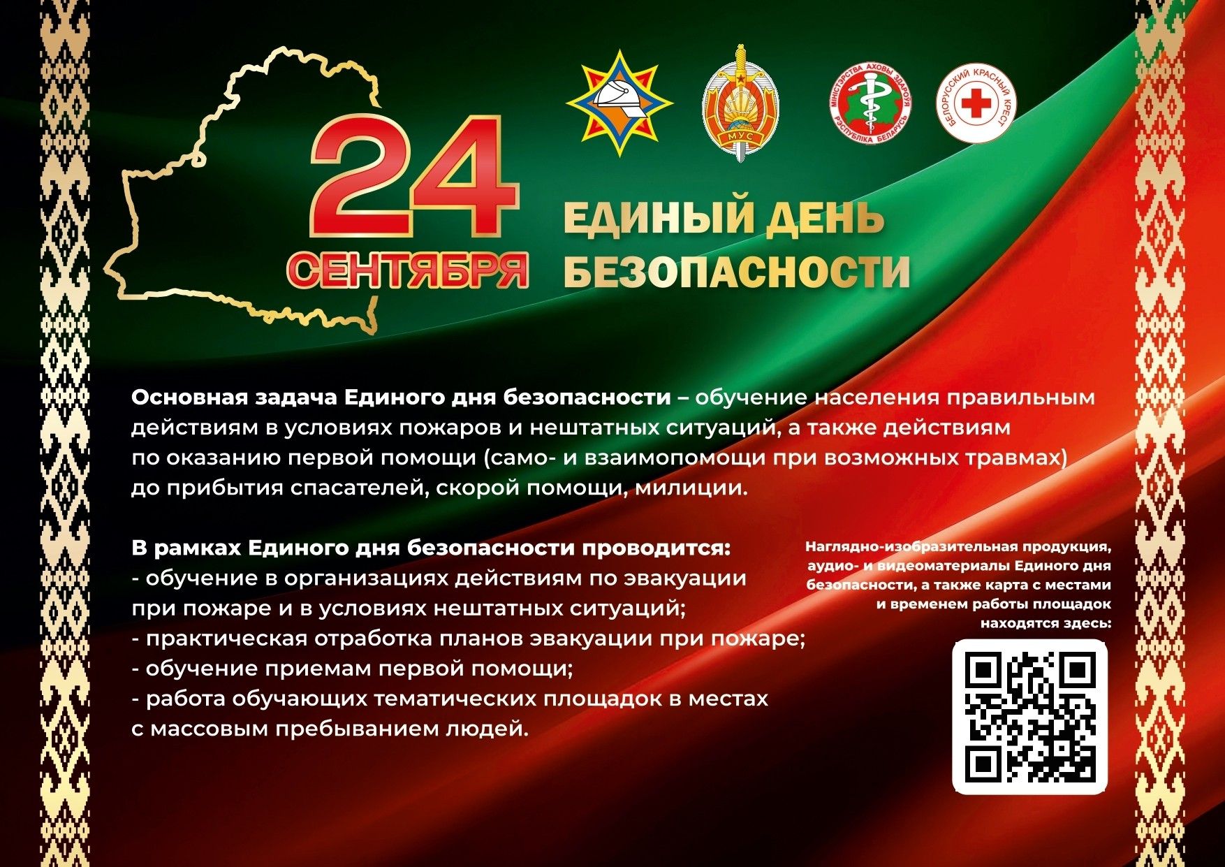 24 сентября Единый день безопасности