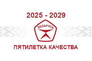 2025-2029 - ПЯТИЛЕТКА КАЧЕСТВА
