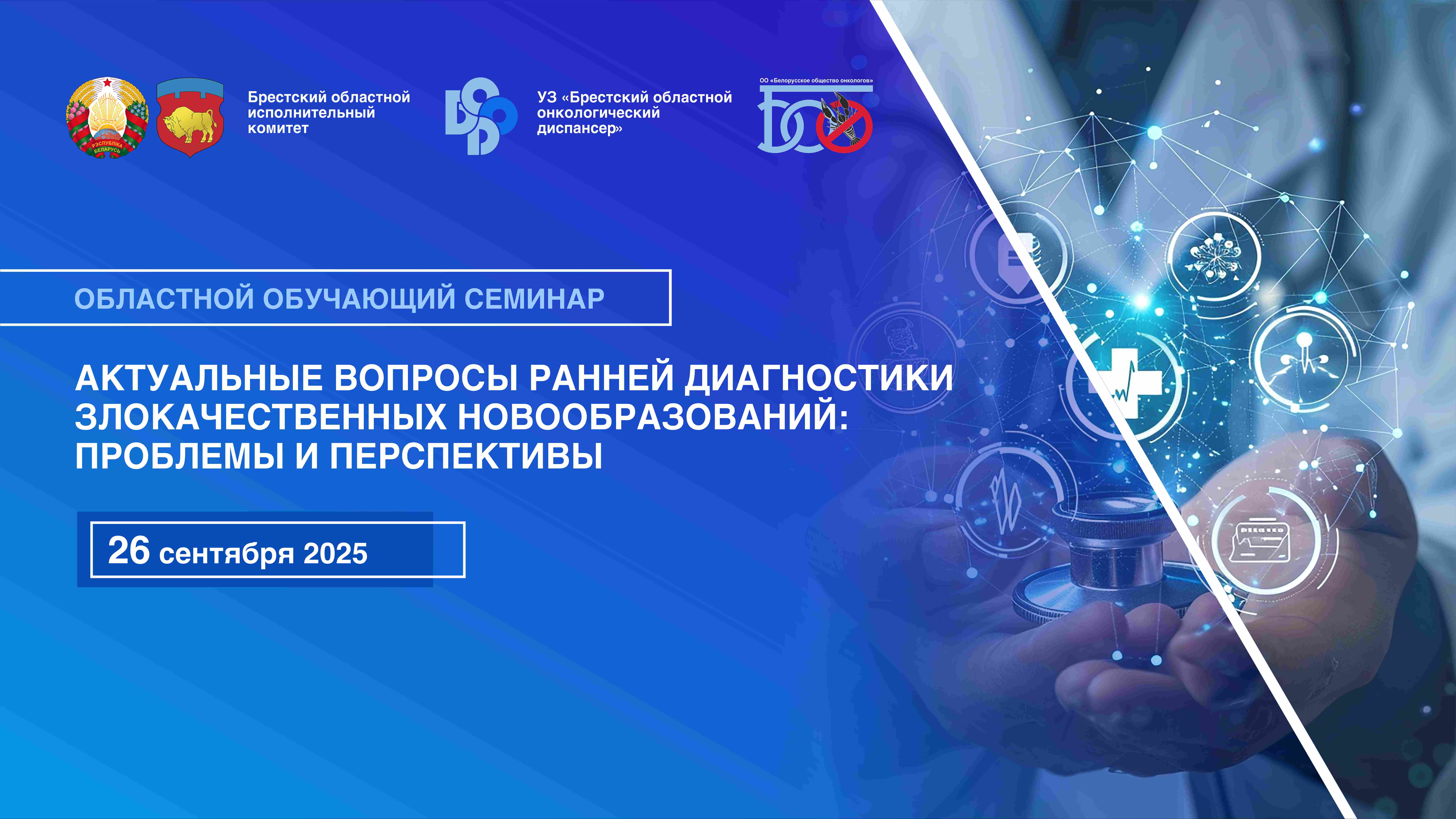 Областной обучающий семинар «Актуальные вопросы ранней диагностики злокачественных новообразований: проблемы и перспективы»