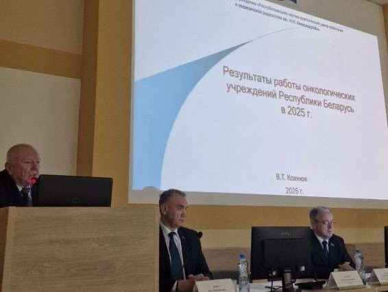 26.03.2026 года на базе Брестского областного онкологического диспансера подведены итоги работы онкологической службы Брестской области за 2025 год