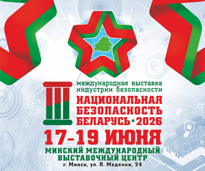 3-я МЕЖДУНАРОДНАЯ ВЫСТАВКА ИНДУСТРИИ БЕЗОПАСНОСТИ «НАЦИОНАЛЬНАЯ БЕЗОПАСНОСТЬ. БЕЛАРУСЬ-2026»