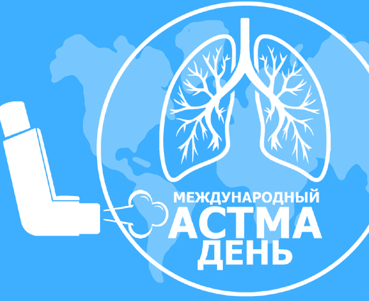 2 мая - Международный «Астма-день»