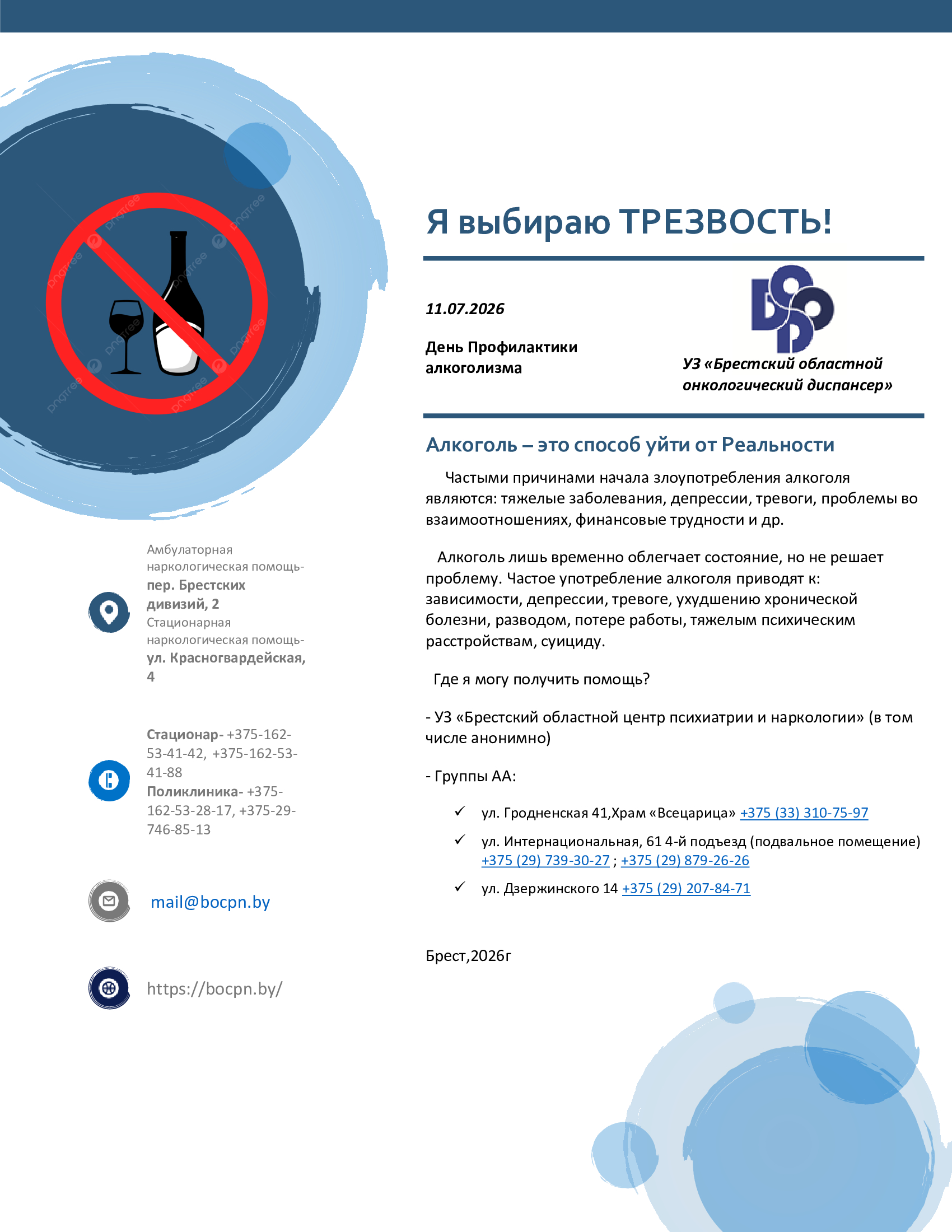 Я выбираю ТРЕЗВОСТЬ!