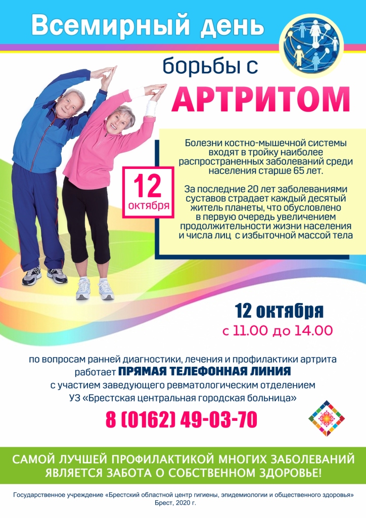 ВД борьбы с артритом 2020