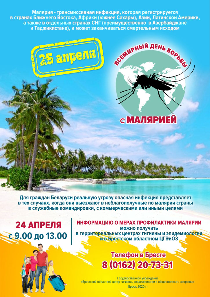 ВД борьбы с малярией 2020