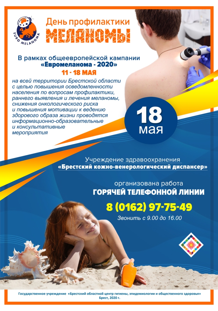 День профилактики меланомы 2020