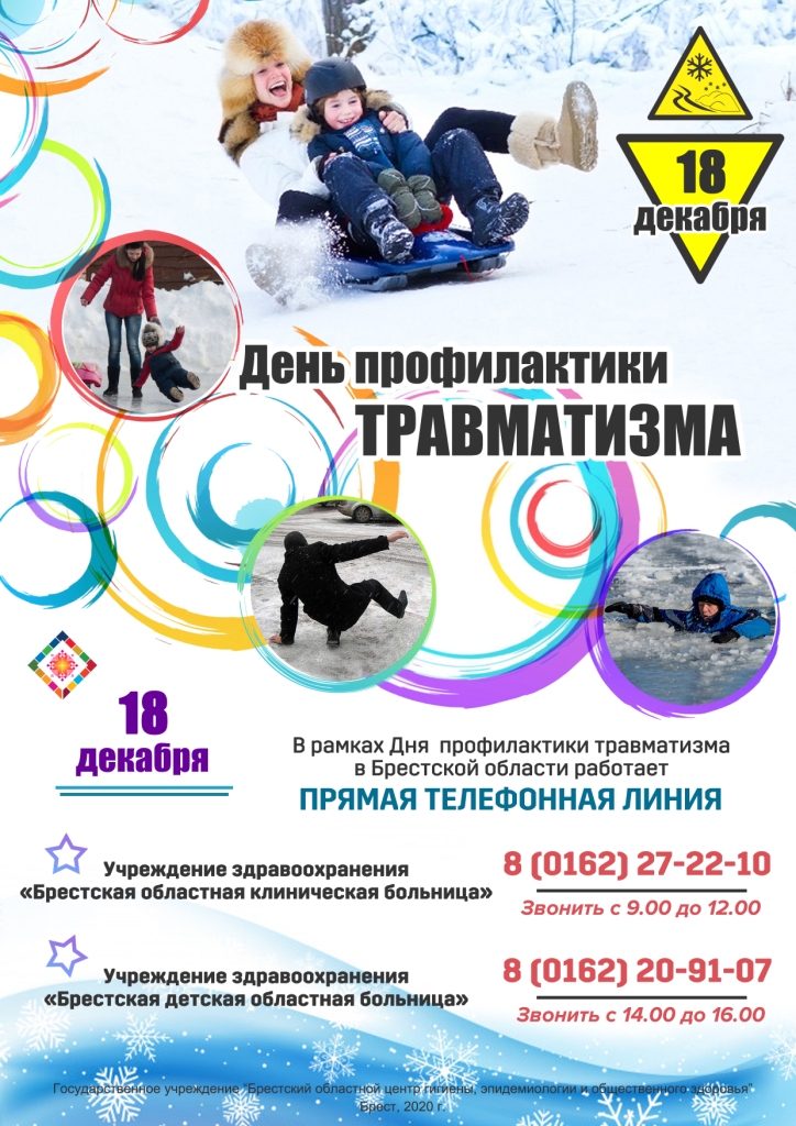 День профилактики травматизма 2020