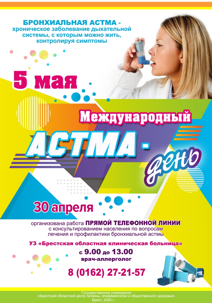 М Астма день