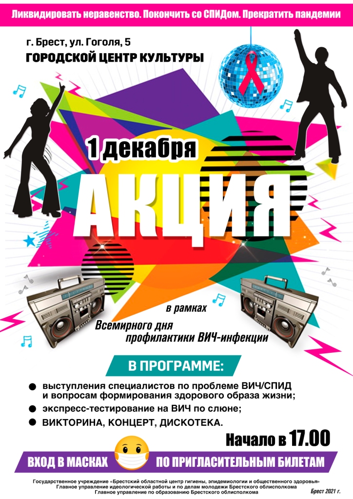 Акция 1 СПИД 2021