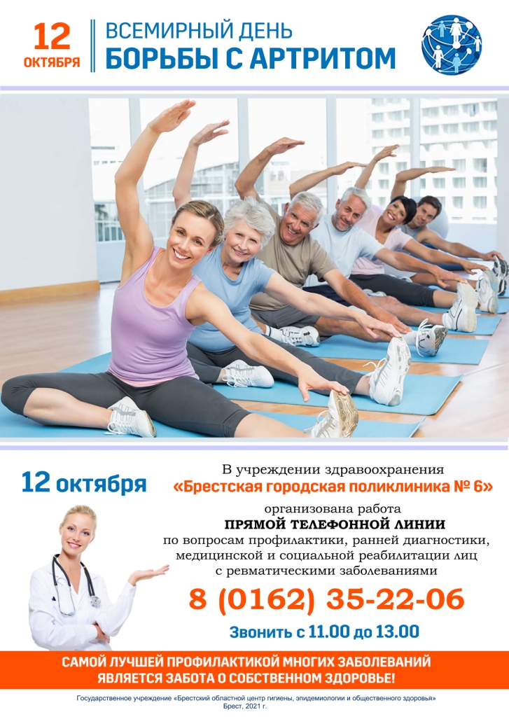 ВД борьбы с артритом 2021