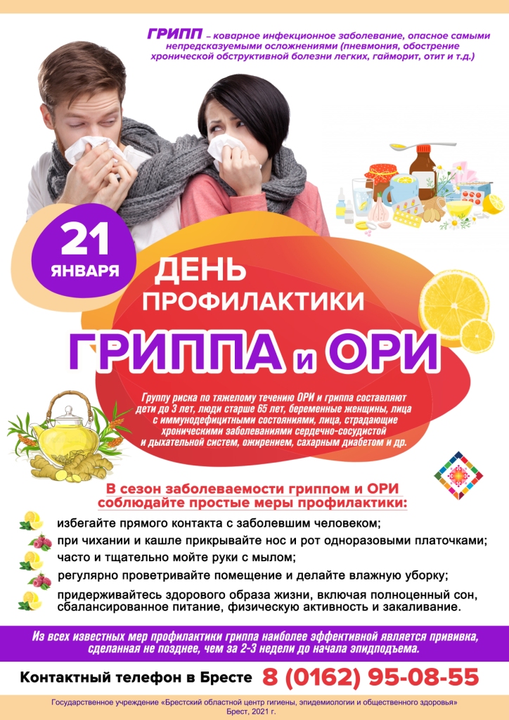 День профилактики гриппа и ОРИ