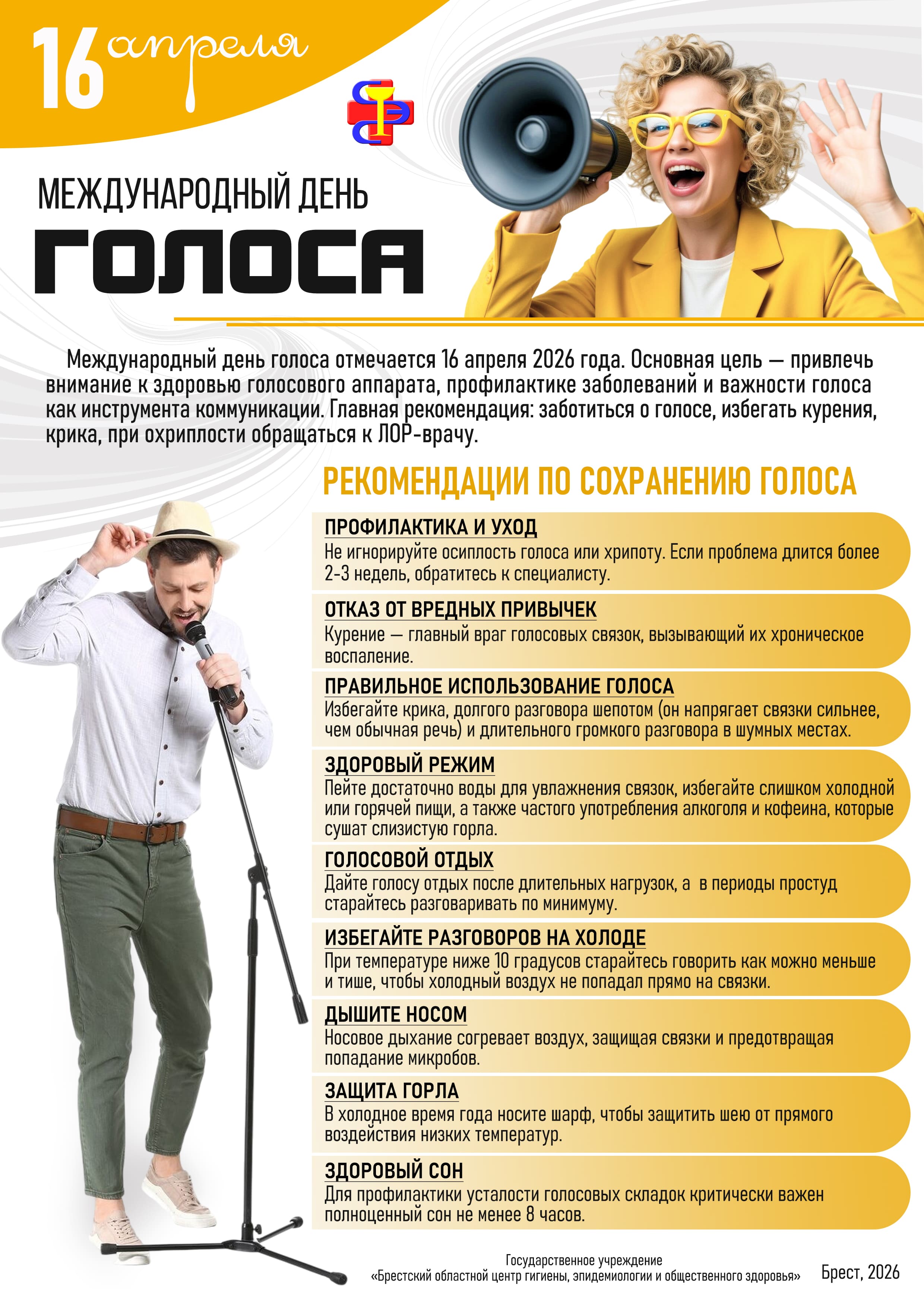 Международный день голоса