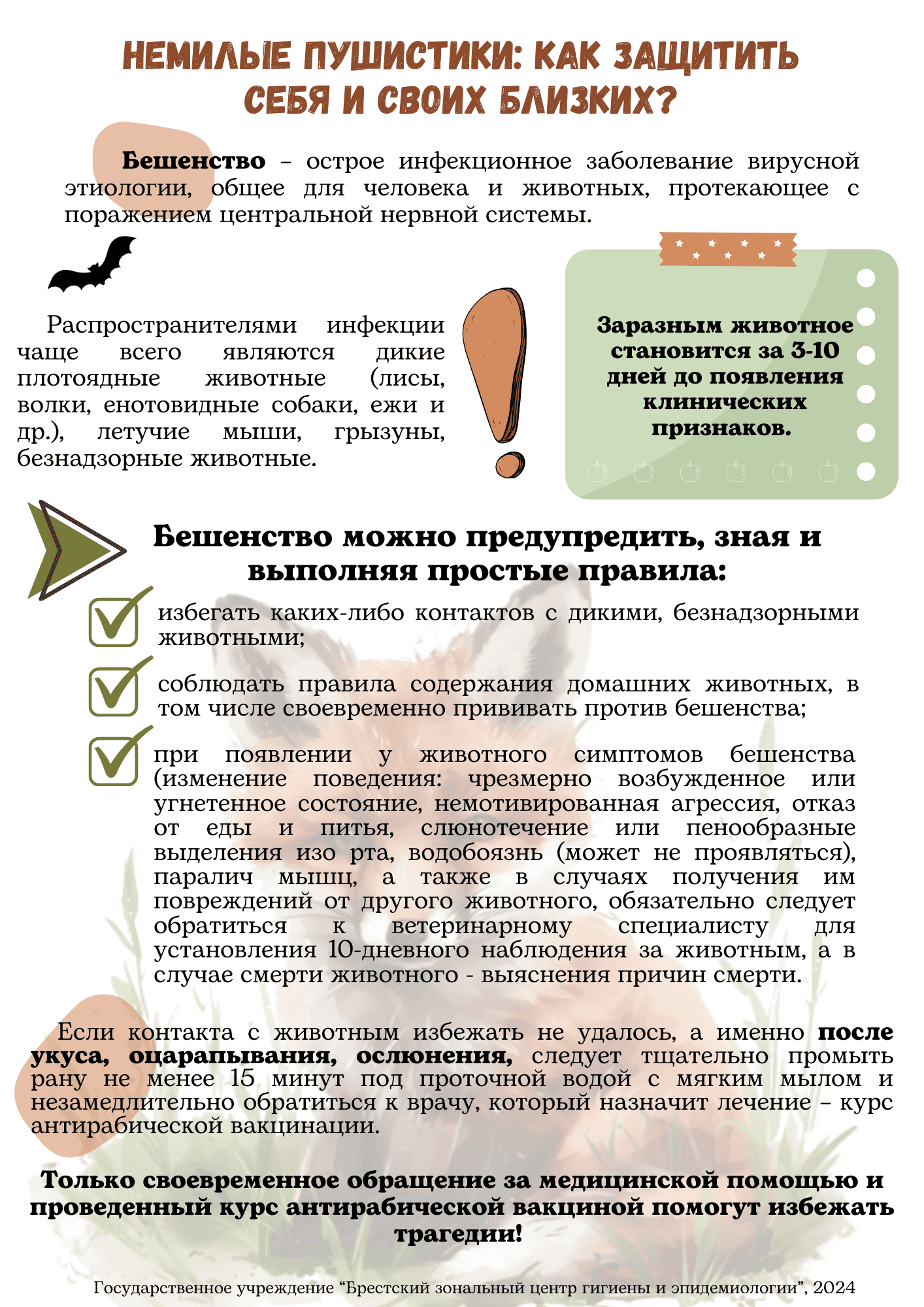 Бешенство 0912.png