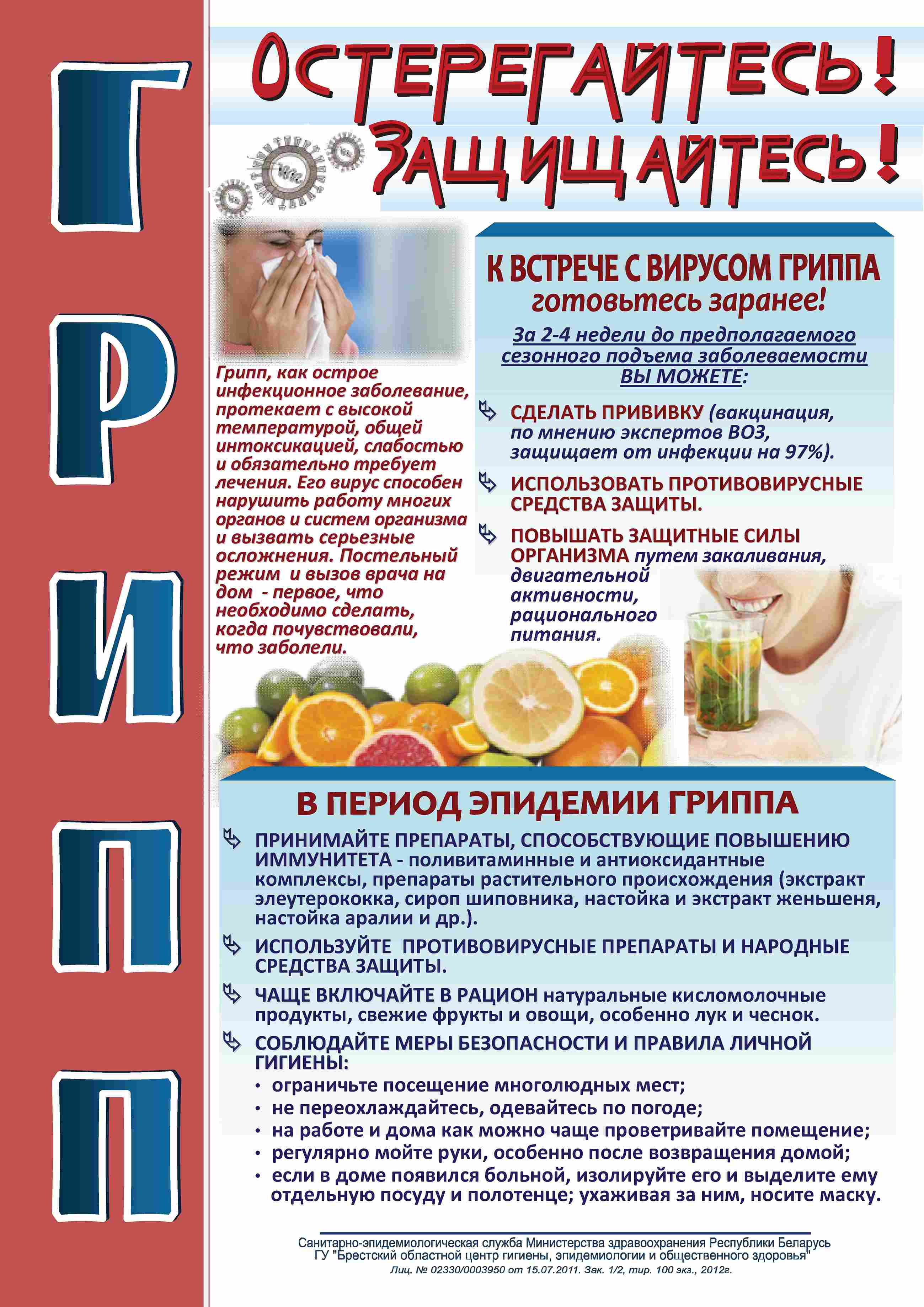 ГРИПП Остерегайтесь защищайтесь.jpg