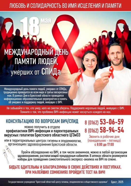 18 мая - Международный день памяти людей, умерших от СПИДа