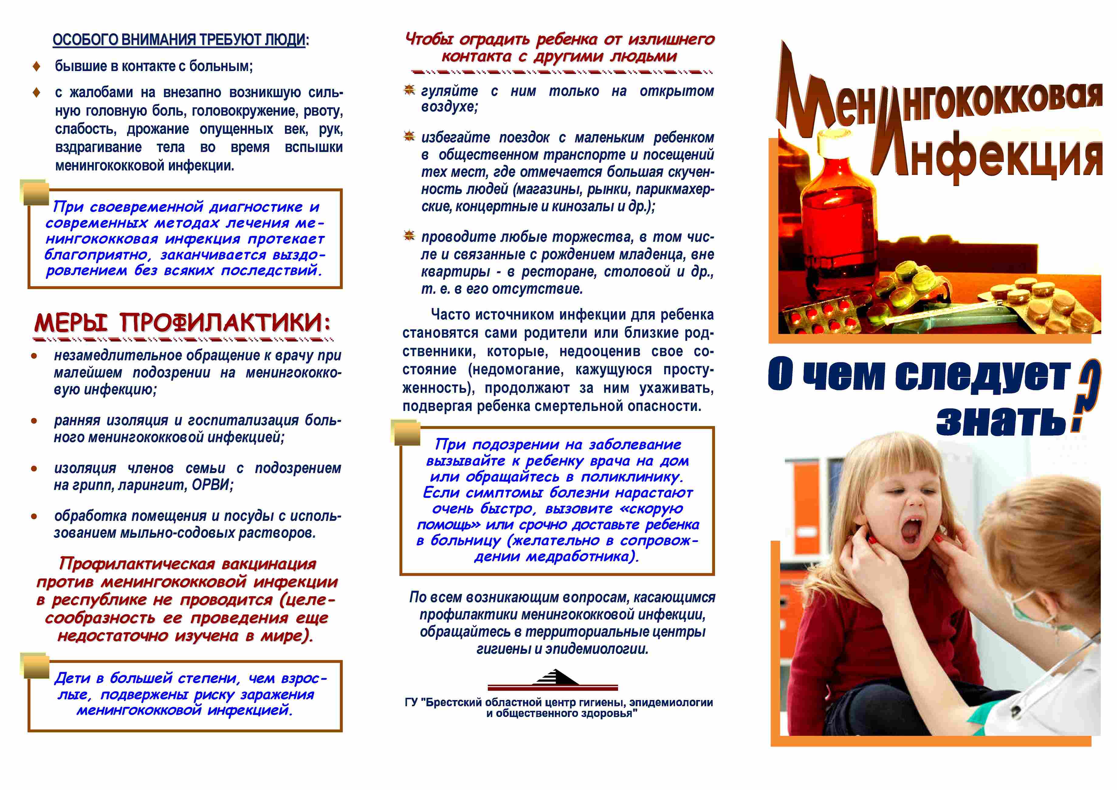 Менингококковая инфекция БУКЛЕТ_Страница_2.jpg