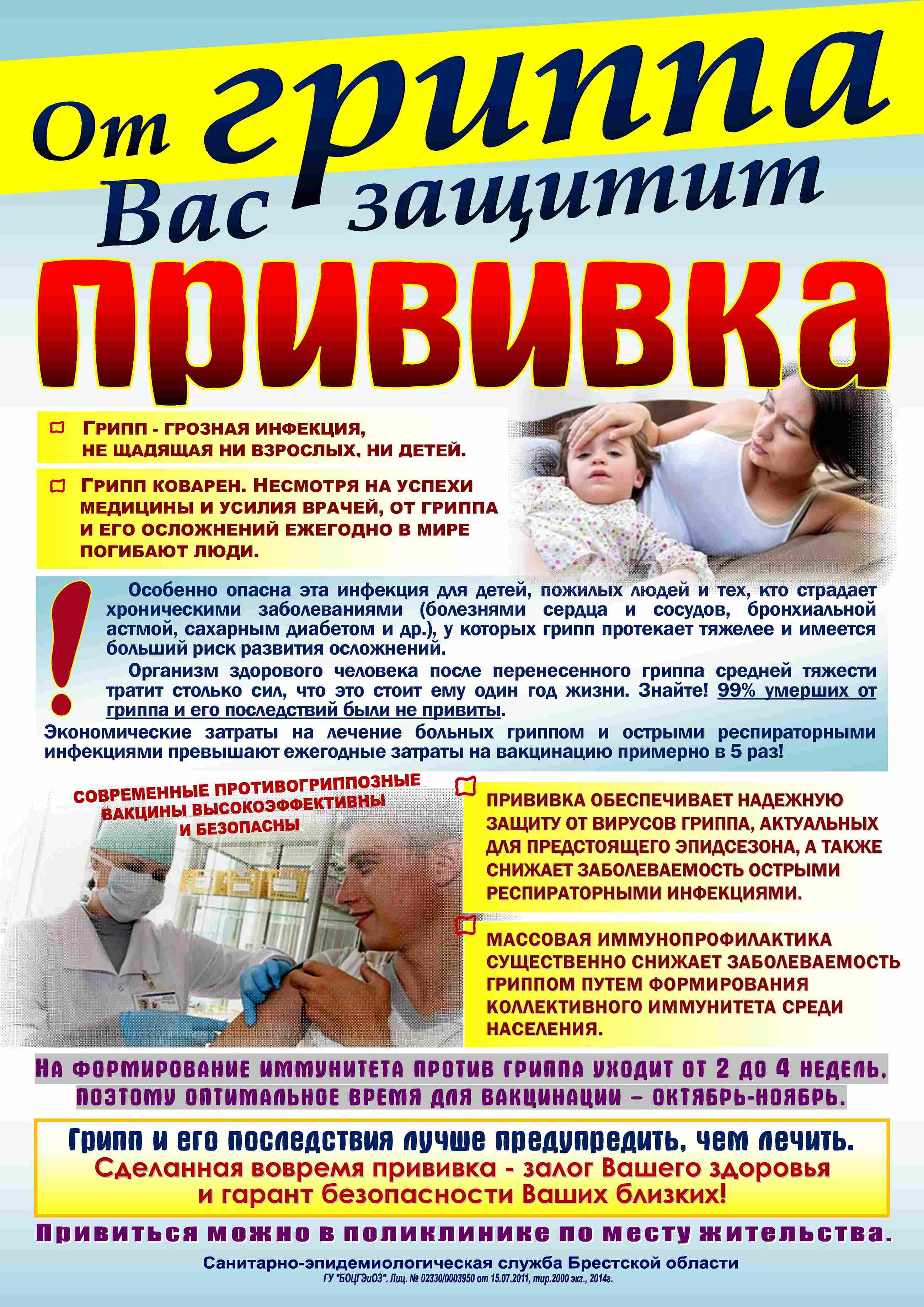 От гриппа вас защитит ПРИВИВКА (листовка).jpg